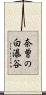 奈曽の白瀑谷 Scroll