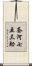 奈河七五三助 Scroll