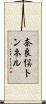 奈良俣トンネル Scroll
