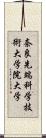 奈良先端科学技術大学院大学 Scroll