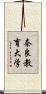 奈良教育大学 Scroll