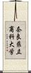 奈良県立商科大学 Scroll