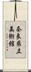 奈良県立美術館 Scroll