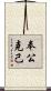 奉公克己 Scroll