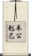 奉公剋己 Scroll
