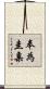 奉為圭臬 Scroll