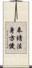 奉請法身方便 Scroll