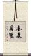 Quesenberry Scroll