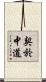 契於中道 Scroll