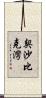 契沙比克灣 Scroll