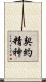 契約精神 Scroll