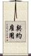契約雇用 Scroll