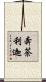 奔荼利迦 Scroll