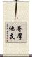 奢摩他支 Scroll