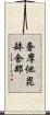 奢摩他毘缽舍那 Scroll