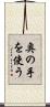 奥の手を使う Scroll
