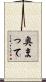 奥まって Scroll