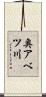 奥アベツ川 Scroll