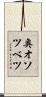 奥オソツベツ Scroll