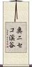 奥ニセコ渓谷 Scroll