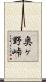 奥ヶ野峠 Scroll