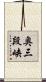 奥三段峡 Scroll