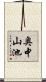 奥中山池 Scroll