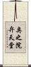 奥之院弁天堂 Scroll