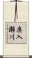 奥入瀬川 Scroll