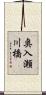 奥入瀬川橋 Scroll