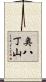 奥八丁山 Scroll