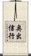 奥出信行 Scroll