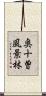 奥十曽風景林 Scroll