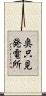 奥只見発電所 Scroll