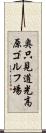 奥只見道光高原ゴルフ場 Scroll