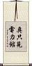 奥只見電力館 Scroll