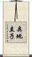 奥地圭子 Scroll
