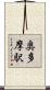 奥多摩駅 Scroll