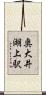 奥大井湖上駅 Scroll