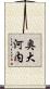 奥大河内 Scroll