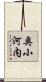 奥小河内 Scroll