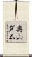 奥山ダム Scroll