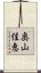 奥山佳恵 Scroll