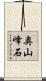 奥山峰石 Scroll
