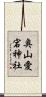 奥山愛宕神社 Scroll