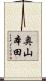 奥山本田 Scroll