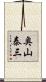 奥山泰三 Scroll
