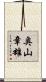 奥山章雄 Scroll
