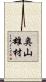 奥山雄材 Scroll