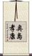 奥島孝康 Scroll